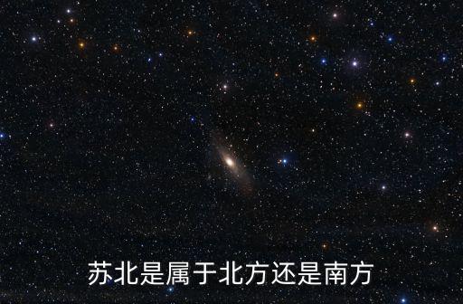 上海市蘇南還是蘇北，蘇南是哪幾個地區