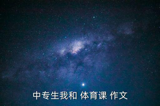 中專生我和 體育課 作文