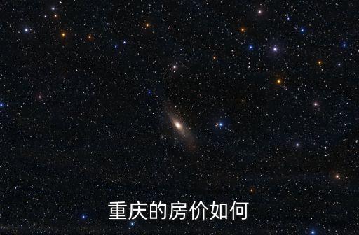 重慶的房價如何