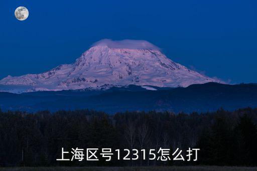 上海區號12315怎么打