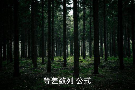 等差中項(xiàng)公式,等差數(shù)列通項(xiàng)公式:an=a1 d