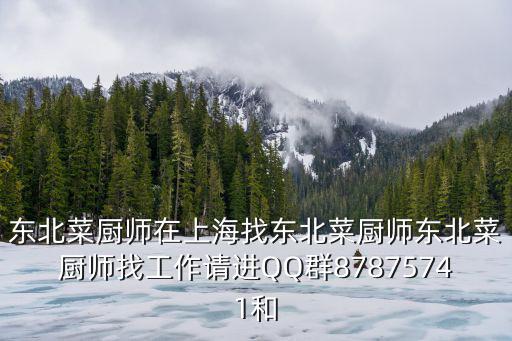 東北菜廚師在上海找東北菜廚師東北菜廚師找工作請進QQ群87875741和