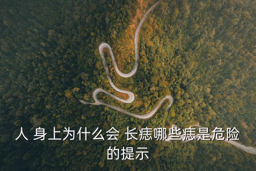 人 身上為什么會 長痣哪些痣是危險的提示