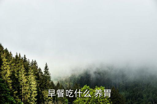  早餐吃什么 養胃