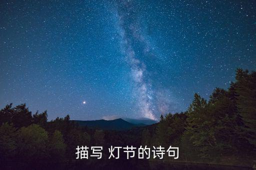 描寫 燈節的詩句