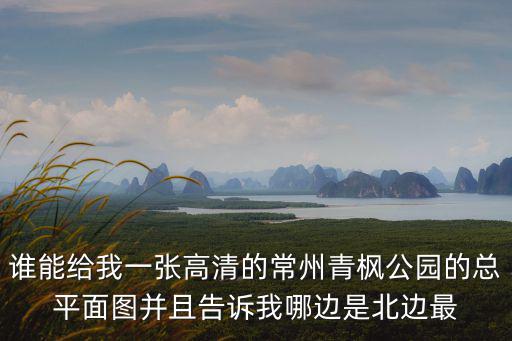 公園景觀圖片高清，誰能給我一張高清的常州青楓公園的總平面圖并且告訴我哪邊是北邊最