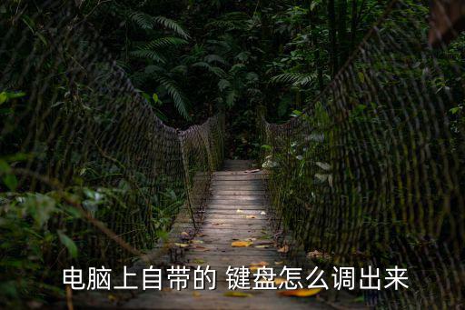  電腦上自帶的 鍵盤怎么調出來