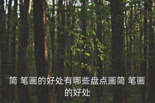 簡 筆畫的好處有哪些盤點畫簡 筆畫的好處