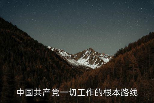 中國共產黨一切工作的根本路線