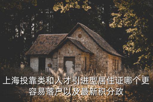 上海投靠類和人才引進(jìn)型居住證哪個(gè)更容易落戶以及最新積分政