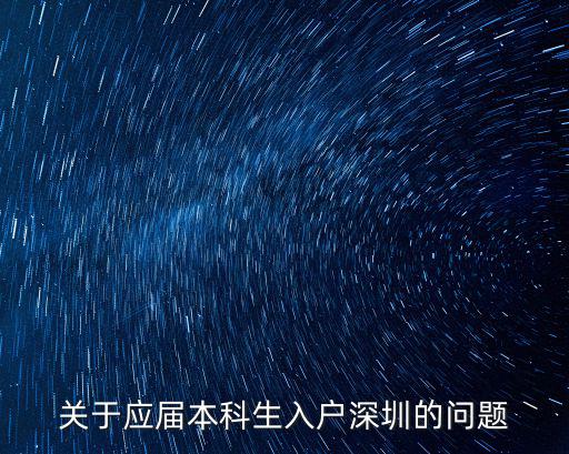 關于應屆本科生入戶深圳的問題