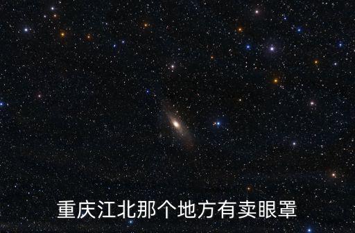 重慶江北那個地方有賣眼罩