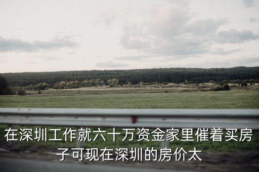 深圳高房?jī)r(jià)如何解套，想要破解高房?jī)r(jià)困境的根本解決方法是什么