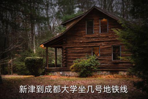 成都市大學(xué)附近有地鐵嗎，成都學(xué)院地鐵站遠(yuǎn)嗎