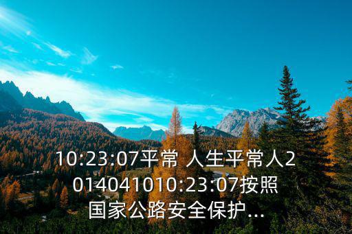 平常人生,林清玄:以平常心生活以真誠待人以寬容做事