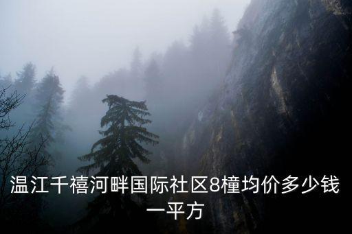 溫江千禧河畔國(guó)際社區(qū)8橦均價(jià)多少錢一平方