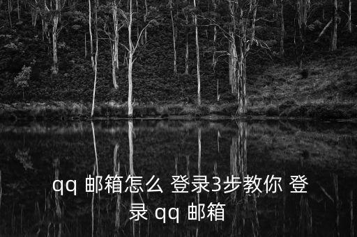 qq 郵箱怎么 登錄3步教你 登錄 qq 郵箱