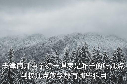 天津市七年級都有哪些課程，現在天津市七年級都學什么學科呀