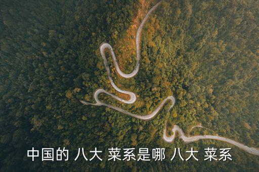 中國的 八大 菜系是哪 八大 菜系