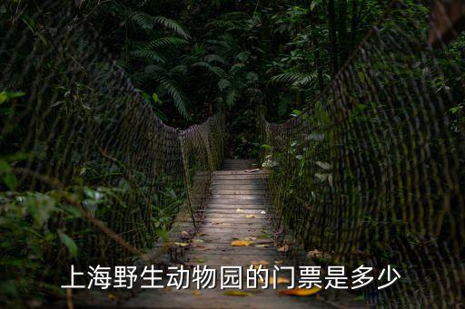 上海野生動物園的門票是多少
