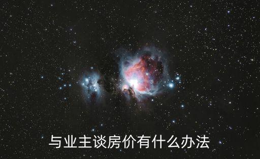 與業主談房價有什么辦法