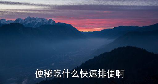 便秘吃什么最快,不科學(xué)飲食是便秘誘因多吃香蕉治療效果更好