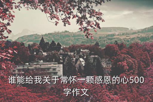 誰能給我關于常懷一顆感恩的心500字作文