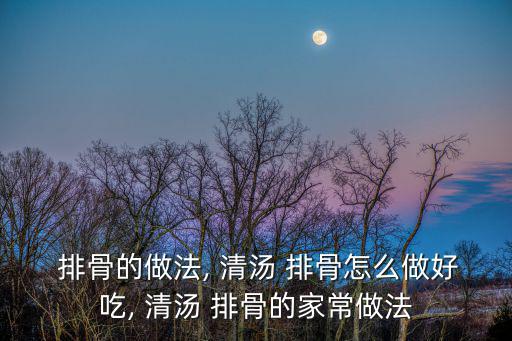 清湯排骨,清湯排骨面條做法1準(zhǔn)備好食材和調(diào)料