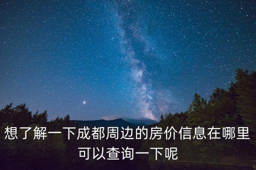 如何看各地房價信息查詢，可以從哪里看到最全的房產信息