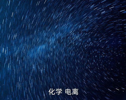  化學 電離