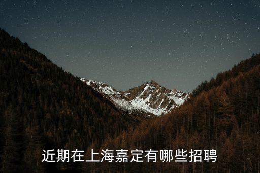 近期在上海嘉定有哪些招聘