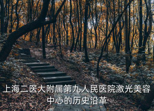 上海二醫大附屬第九人民醫院激光美容中心的歷史沿革