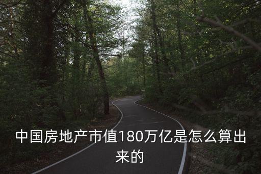 資產(chǎn)過億如何計算房價，有什么公式可以算出一個城市的合理房價