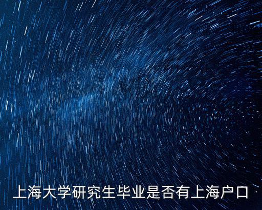 上海大學(xué)研究生畢業(yè)是否有上海戶口