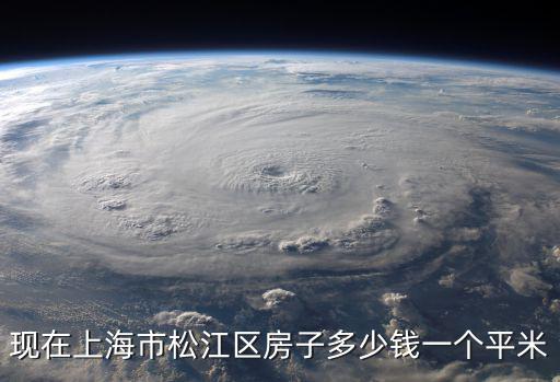上海市松江區房價如何，現在上海松江區房價是怎樣的哦