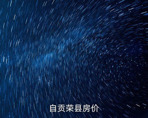 自貢榮縣房價(jià)
