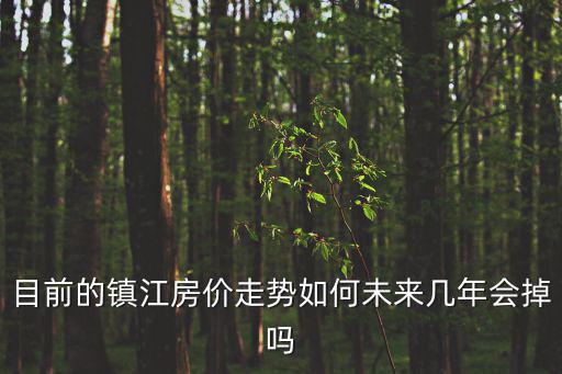目前的鎮(zhèn)江房?jī)r(jià)走勢(shì)如何未來(lái)幾年會(huì)掉嗎