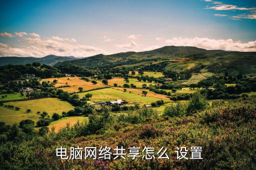  電腦網(wǎng)絡(luò)共享怎么 設(shè)置
