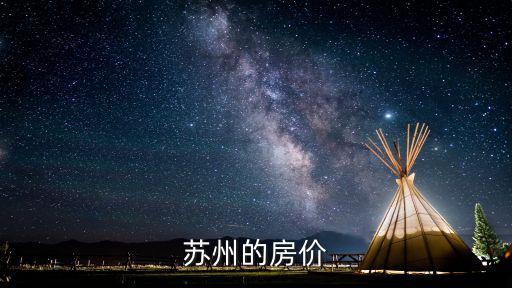 蘇州的房價