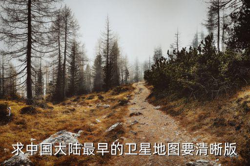 中國地圖高清衛(wèi)星地圖 村莊，中國衛(wèi)星地圖