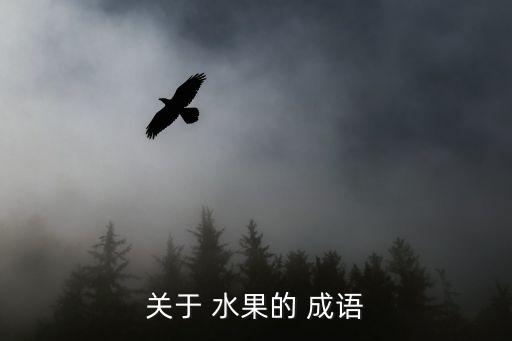關于 水果的 成語