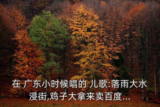 廣東兒歌,《雨大了》粵語兒歌版歌詞與原版不同