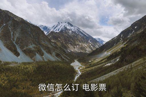 微信怎么訂 電影票