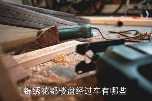 錦繡花都樓盤經過車有哪些