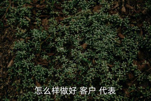 客戶(hù)代表,銀行客戶(hù)代表日常工作如下:接聽(tīng)客戶(hù)服務(wù)電話