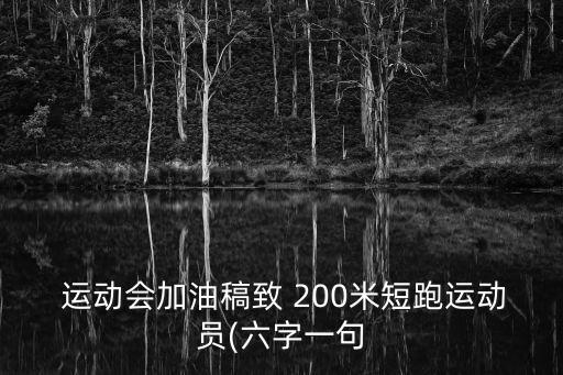  運動會加油稿致 200米短跑運動員(六字一句