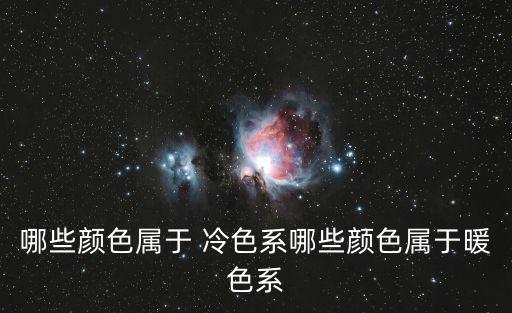 哪些顏色屬于 冷色系哪些顏色屬于暖色系