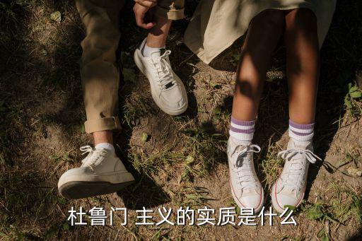 杜魯門 主義的實質是什么