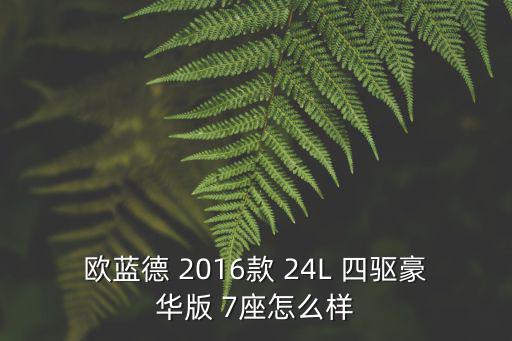 歐藍德 2016款 24L 四驅豪華版 7座怎么樣