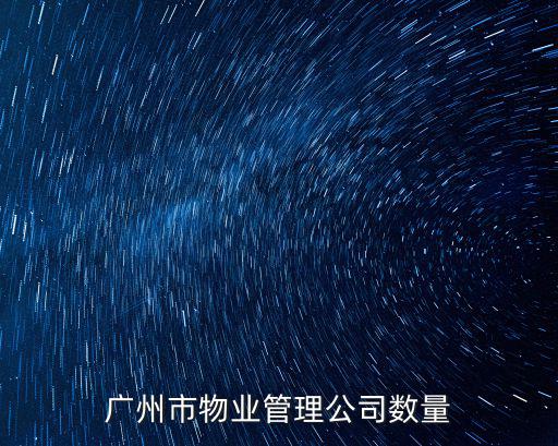 廣州市物業管理公司數量